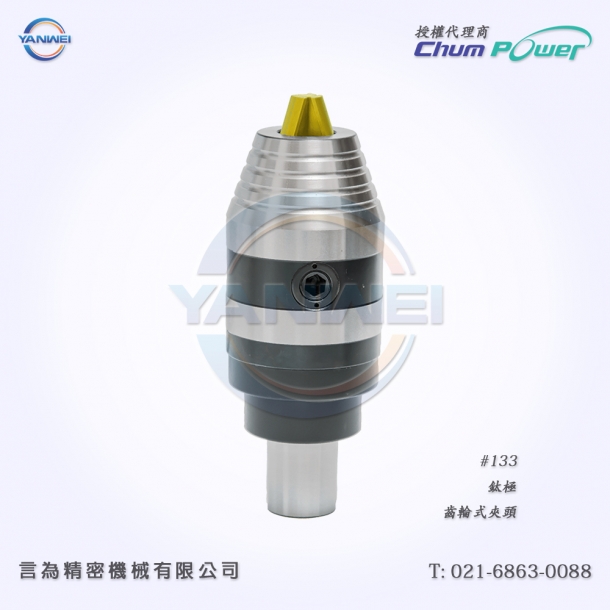 臺(tái)灣銓寶Chumpower#133-鈦極-齒輪式夾頭-2